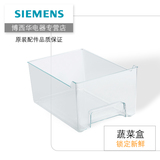 西门子 冰箱冷藏果蔬盒蔬菜盒抽屉 原厂原装配件 00434541