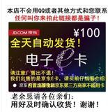 【速度发货】京东E卡100元 礼品卡优惠券第三方商家和图书不能用