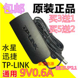 包邮 原装TP-Link无线路由器电源9V0.6A电源适配器水星 讯捷 通用