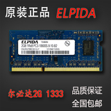 ELPIDA尔必达2G DDR3 1333MHZ PC3-10600S 笔记本内存条兼容1066