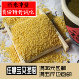 250克农家自产新米小黄米月子米宝宝米黄小米吃的小米五谷粥杂粮