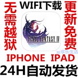 最终幻想4Final Fantasy IV ios分享 苹果iPhone ipad通用app软件