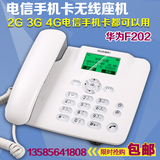 华为F202电信无线座机固话天翼4G手机卡家用办公插卡电话老年人机