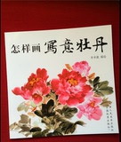 国画牡丹写意画法教材 花卉技法入门教程自学临摹画册