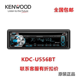 建伍主机 KDC-U556BT 车载播放器汽车CD机 USB蓝牙MP3 原装正品