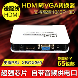 HDMI转VGA转换器带音频 高清XBOX360 PS4主机接电脑显示器转接器