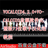 VOCALOID4.2.0+VOCALOID3中文音源软件完整版71位歌手汉化送教程