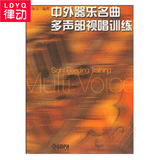 正版中外器乐名曲多声部视唱训练 音乐理论教材视唱练耳教程书籍