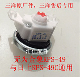 三洋洗衣机水位传感器KPS-49，荣事达 传感器组件全新原厂配件