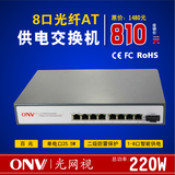 ONV POE31008PF-at 8口POE供电光纤交换机 百兆大功率25.5W