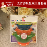 现货 美国麦肯奇 munchkin 麦肯齐吸盘碗 儿童训练碗宝宝餐具