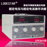 Lodestar/乐达 可调数显直流稳压电源LPS3610D 36V10A