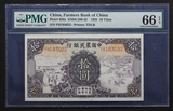 众城评级纸币 中华民国24年 农民银行拾元 德纳罗版 PMG-66EPQ
