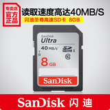 SanDisk闪迪高速SDHC存储卡 8g c10 相机卡 SD卡40MB/S 正品包邮