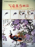 写意花鸟画法 中国画名家技法/詹仁左 孙建东/花卉鸟类的绘画步骤
