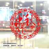 中秋节 银行商场餐厅珠宝服装店铺玻璃门橱窗贴装饰布置贴纸贴画