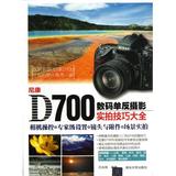 尼康D700数码单反摄影实拍技巧大全 刘永辉 正版书籍 艺术9787302302759