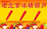 正宗老北京冰糖葫芦商用秘方 含防化增脆增亮技术 特色小吃技术