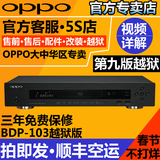 OPPO BDP-103 4K3D蓝光DVD影碟机高清硬盘USB网络播放器全区越狱