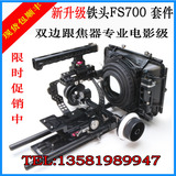 新款铁头 SONY FS700摄像机 套件 电影级套件专业版适合 PL口用户