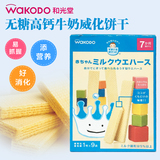 日本进口零食wakodo和光堂无糖高钙牛奶威化饼干 7个月以上辅食