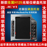 Apple苹果2011 macbook pro MD313 A1278光驱位硬盘托架 佳翼H125