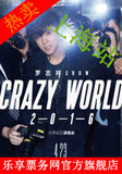罗志祥2016 “CRAZY WORLD”演唱会 –上海站  上海演唱会