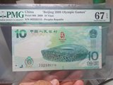 PMG 66分 67分 绝品评级币北京2008奥运钞10元大陆绿钞包真包全新