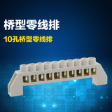 10孔桥型 零排接线端子镀铜 配电箱接线端子 零线排 零线端子