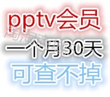 PPTV会员vip1个月 30天可查时间pptv蓝光会员充值