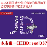 【自动发卡】京东E卡100元 礼品卡第三方和图书不能使用