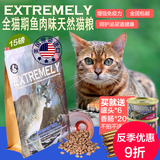美国EXTREMELY极度天然猫粮全猫粮极度挑嘴猫粮大颗粒猫粮15磅