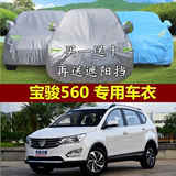 上海通用五菱宝骏560车衣车罩越野SUV专用加厚防晒防雨防尘汽车套