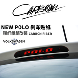 专用于大众新波罗新POLO专用高位刹车灯贴纸改装仿碳纤维刹车贴纸