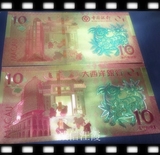 澳门 2015年10元 生肖羊年纪念钞 中国银行 大西洋银行 金箔钞