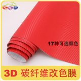 3D立体碳纤 进口汽车碳纤维贴纸 红色碳纤贴膜 车身贴膜 改色膜