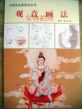 中国画观音画法入门教程工笔画临摹画册 苏柏斗国画白描步骤范本