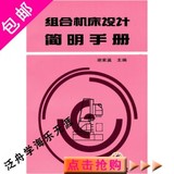 组合机床设计简明手册/谢家瀛 著/机械工业出版社