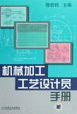 机械加工工艺设计员手册(精) 书  陈宏钧 机械工业 正版