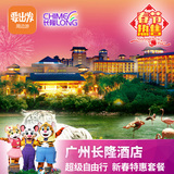 广州长隆酒店高级房亲子套票 动物 欢乐世界 大马戏 白虎自助餐CL