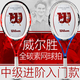 新款特价Wilson/威尔胜网球拍 全碳素 男女威尔逊中级进阶入门款