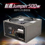 航嘉电源jumper500w台式机电源宽幅静音 80plus节能电脑台机电源