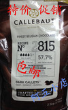 包邮:比利时进口嘉利宝黑巧克力豆57.7% 烘焙专用黑巧克力2.5kg
