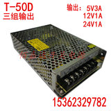 24v 12v 5v 多路开关电源 T-50D 多组输出5v12v24v三路开关电源