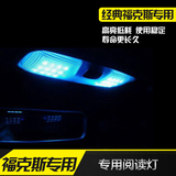 经典福克斯阅读灯改装专用 LED车顶灯 5050芯片装饰灯