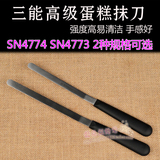 三能烘焙工具 高级奶油蛋糕抹刀  SN4773刮刀 裱花抹平刀 SN4774