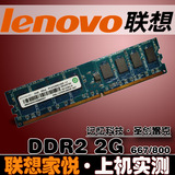 联想 家悦系列 DDR2 2GB 667/800 PC5300/6400 台式机电脑内存条