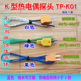批发高精度快速K型测温线 TP-K01探头 温度线 感温线 热电偶线