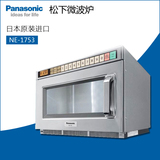 Panasonic/松下NE-1753日本原装进口商用微波炉厨房设备