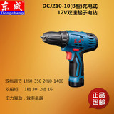 东成电动工具 锂电充电式起子机DCJZ10-10B手电钻双速电动螺丝刀